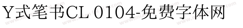 Y式笔书CL 0104字体转换